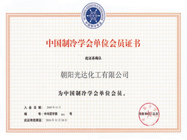 中國制冷學(xué)會(huì)單位會(huì)員證書